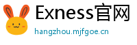Exness官网